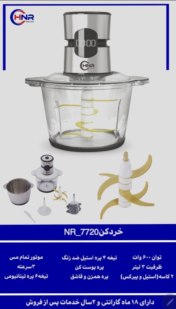خردکن کد NR7720 - Image 3