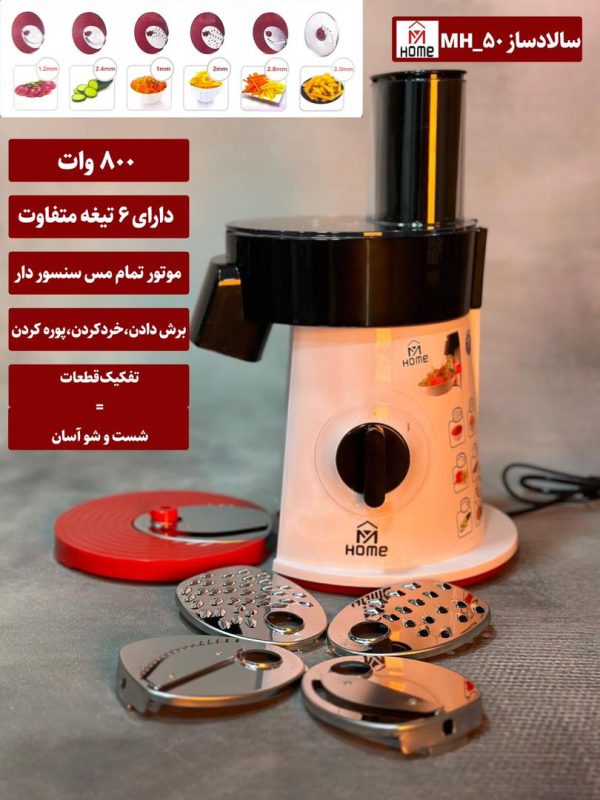 سالاد ساز مای هوم مدل MH-50